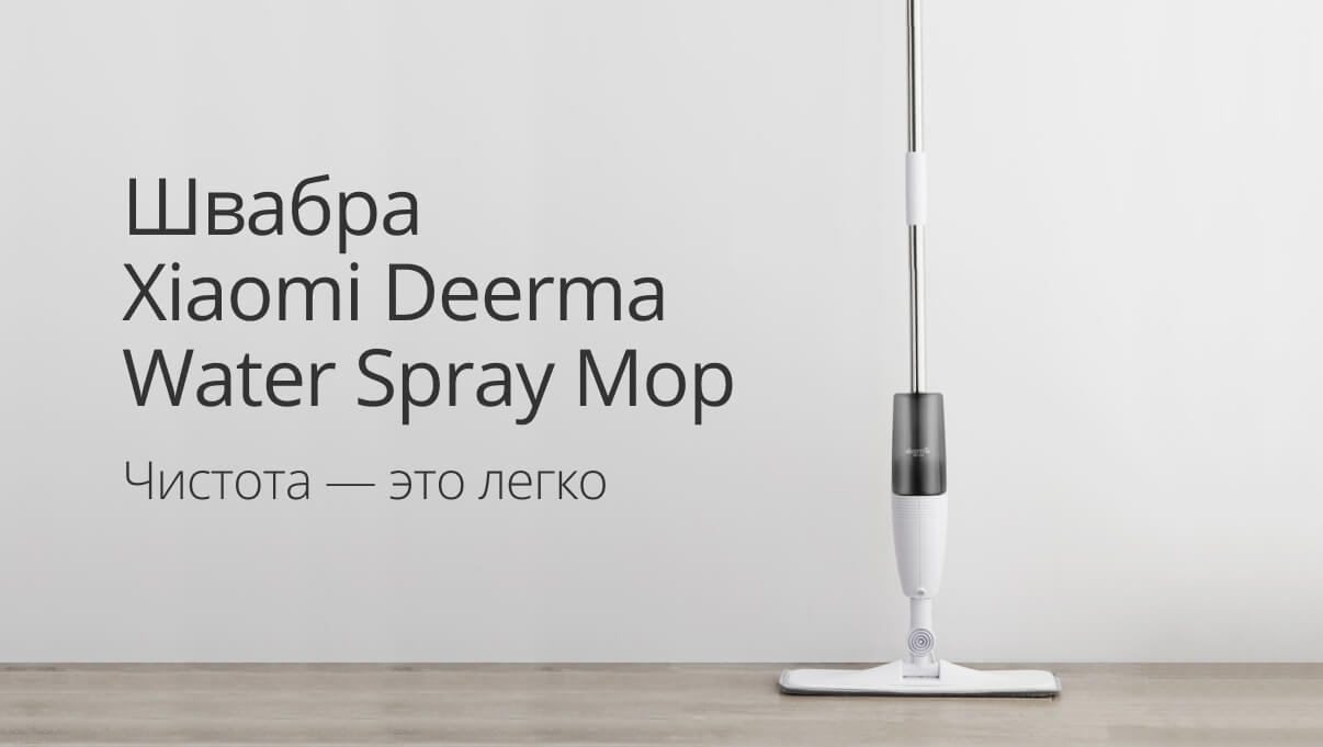 Швабра Xiaomi Deerma Spray Mop Отзывы